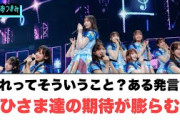 これってそういうこと？ある発言で　おひさま達の期待が膨らむww[日向坂46]