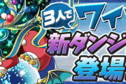 【パズドラ】切断は絶対やめろよ！闘技路地雷増えすぎてる話題に！