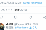 PS公式Twitter壊れる