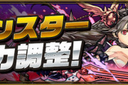 【パズドラ速報】ヴァルキリーCIEL、アテナNON、ゼウスGIGA、一部降臨キャラの上方修正ｷﾀ━━━━(ﾟ∀ﾟ)━━━━!!【公式】