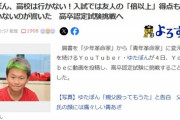 【悲報】ゆたぼん「友人の倍以上の点数なのに不合格。」←内申点の比率ヤバくて草ｗｗｗｗ