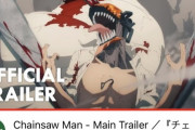 アニメ「チェンソーマン」の本予告、10時間で約400万再生
