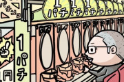 『1パチ』とかいう攻守最強の趣味「時間潰せます」「お金かかりません」「儲かります」