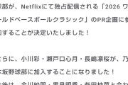 小川彩と長嶋凛桜と瀬戸口心月が乃木坂野球部に加入し、WBCのPRに参加