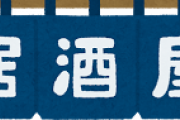 料理屋で8年修行して居酒屋開いたらさww