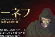 「ファイアーエムブレム」は1990年に誕生してから今年で30年！