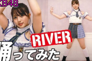 【朗報】大和田南那ちゃん、AKB48の名曲「RIVER」を踊って紅白落選に打ちひしがれる現役メンバーを励ます！！！