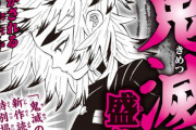 漫画『鬼滅の刃』、久々にジャンプに帰って来ることが決定する