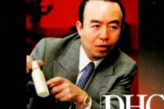 【朗報】 DHC､吉田会長の発言でも売上アップ…パヨクの不買運動とは何だったのか…