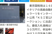 国税「税金滞納者から車取り上げたからオークションするで」