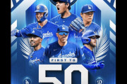 大谷翔平が１７号ホームラン、メジャー３００号まで残り「３」に、チームは５０勝１番乗り、ドジャース対ツインズ戦・実況スレの翻訳（海外の反応）