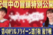 【冒頭特別公開】そこ曲がったら、櫻坂？ ウルフクイーン後半戦！