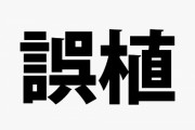 未だに「インド人を右に」を超える誤植が現れないｗｗｗｗｗ