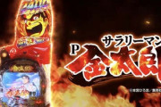 【朗報】Pサラリーマン金太郎、爽快感がエグい