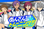 『あんさんぶるトレーニング！！』配信開始！アイドルソングにあわせて筋トレ&ストレッチを楽しめる