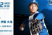 伊藤大海 6月12日の中日戦 予告先発！ 18:00～