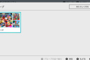 【雑談】Switchのグループ機能のおかげでダウンロード版買う意味増えたわ