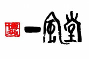 パリに出店した一風堂の人気がやばい
