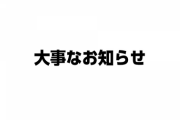 まりなす公式が大事なお知らせ、配信の告知