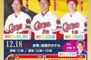 カープ栗林＆森下＆森浦トークショー開催！12月18日、呉森沢ホテル