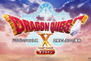 スクエニさん、突如スマホ版ドラクエ10を発売してしまうｗｗｗｗｗｗｗ