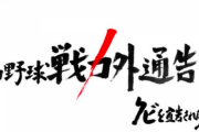 トライアウトも終わったので年末の「戦力外通告」に出る選手を予想