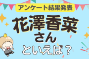 みんなが選ぶ「花澤香菜さんが演じるキャラといえば？」ランキングTOP10！【2024年版】