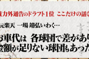 【画像】広島スカウト「一場くん、これ少ないけど交通費ね」