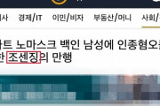 【米韓】米州中央日報の記事でまた『チョーセンジン』の表現･･･またハッキングか？