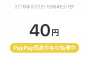 ペイペイ使い俺「増税しても3%還元されるから実質最大７%なんだよなあ」