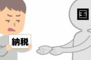 税務署「税金払えよ」 ワイ「いや政治家払ってないじゃん」