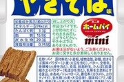 不二家「ペヤングソースやきそば味のホームパイつくったろ」