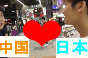 中国人「日本人と友達になるのは不可能に近い」　中国の反応