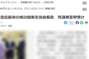 【速報】岸田文雄、皇族数の確保策を国会に報告「皇族女子は結婚しても皇族の身分継続」「旧皇族を皇籍に復帰」