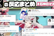 【にじさんじ】石神のぞみ3D、各ライバーX（Twitter）での反応まとめ
