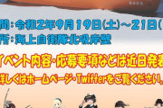 【艦これ】砕氷艦「しらせ」が舞鶴に里帰り！舞鶴艦これ4人衆に加え「舞ちゃん」も初参加する模様！