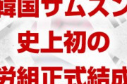 韓国経済パニック！　サムスンで史上初の悪材料が発生してしまう！　さらなる下押し圧力に！　終わったな…