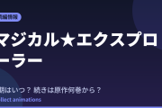 マジカル★エクスプローラー アニメはいつ？続きは原作の何巻から読めばいい？【2026年最新】