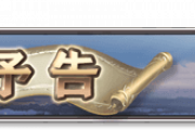 【グラブル】『偽りの英雄達』次回予告が公開！レヴィオン王国イベの続編がついに、ユリウスが去り英雄となったアルベールの行末は