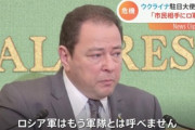 【国技】ウクライナ大使「ロシア軍は軍隊とは呼べません。市民に略奪を繰り返している」