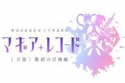 【朗報】まどマギ新作、まどかほむら等に代わる新メインキャラ5人を発表！！！！！