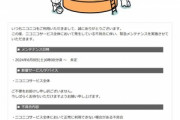 【悲報】ニコニコ､朝6時から始まった緊急メンテナンスがまだ終わらない
