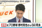 野村克也さん、死去