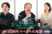 『ファイナルファンタジーピクセルリマスター』シリーズ発売記念、生みの親・坂口氏らが制作秘話などを語る「FF35周年スペシャル対談〜前編〜」公開！