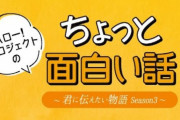 『君に伝えたい物語』リニューアル、『ちょっと面白い話』ｷﾀ━━━━(ﾟ∀ﾟ)━━━━!!