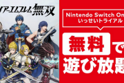 任天堂「いっせいトライアルはフリプではない」←フリプじゃないなら有料会員のメリットは？