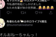 Vtuber 【角巻わため】ホロスタの月下カオルとツイッターで絡んだことが話題に…
