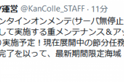 【艦これ】次回のメンテは2月22日(火)AM11:00より実施予定！冬イベ2022、作戦開始予定！