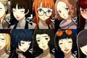 『ペルソナ5』で不人気な女性キャラといえばwww