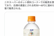 【朗報】　お湯、コンビニで有料販売ｗｗｗｗｗｗｗｗｗｗｗ